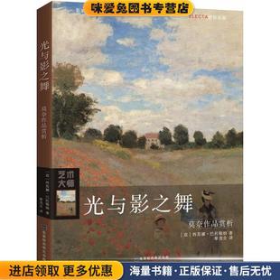 意 西莫娜·巴托勒纳 黎茂全 正版 译北京时代华文书局9787569921939 著 收藏品 Bartolena 光与影之舞 Simona
