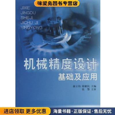 机械精度设计基础及应用(正版收藏品)俞立钧　主编上海大学出版社9787810589970