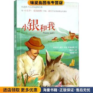 打动孩子心灵的动物经典：小银和我(正版收藏品)胡安•拉蒙•希梅内斯 著中国少年儿童新闻出版总社出版社9787514848526
