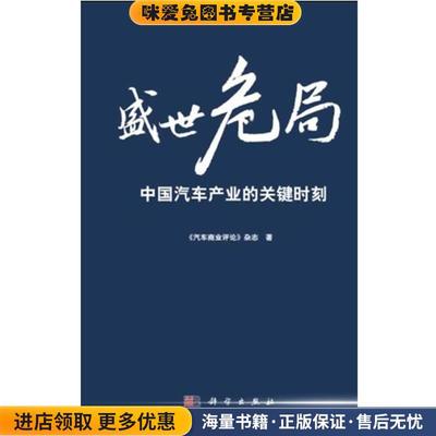 盛世危局:中国汽车产业的关键时刻(正版收藏品)《汽车商业评论》杂志社　著科学出版社9787030325518
