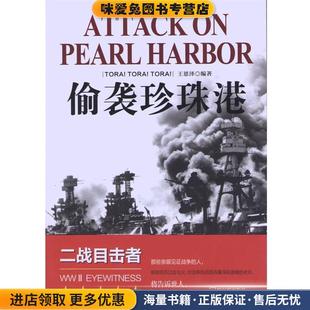 偷襲珍珠港王恩澤 正版 收藏品 社9787548414742 編著哈爾濱出版