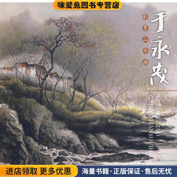 于永茂彩墨山水画(正版收藏品)于永茂 绘福建美术出版社9787539321585