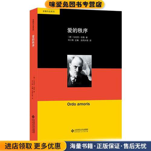 爱的秩序(正版收藏品)(德)舍勒著北京师范大学出版社9787303212781