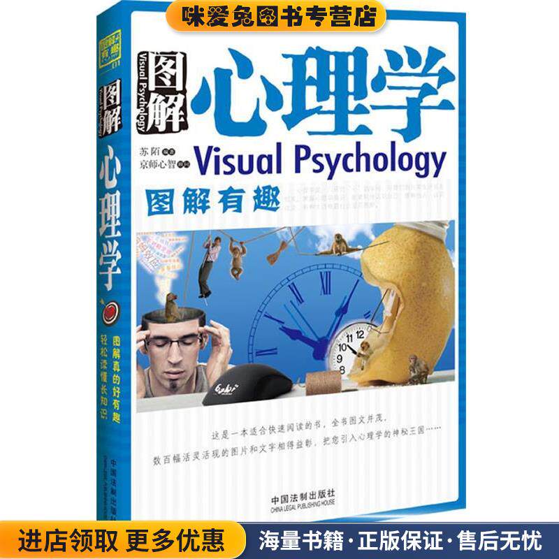 图解有趣系列—图解心理学(正版收藏品)苏陌　编著中国法制出版社9787509325698