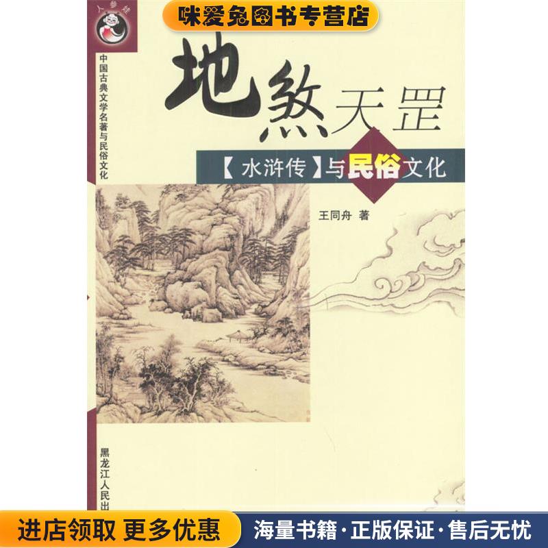 地煞天罡《水浒传》与民俗文化—中国古典文学名著与民俗文化(正版收藏品)王同舟 著黑龙江人民出版社9787207059376