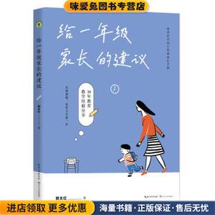 给一年级家长的建议:素养时代幼小衔接家长手册(正版收藏品)郭文红长江文艺出版社9787570225279
