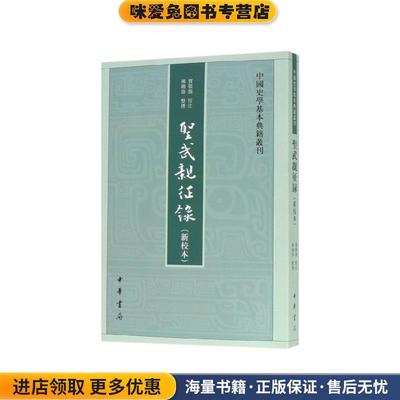 圣武亲征录(正版收藏品)陈晓伟 整理中华书局9787101142099