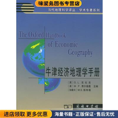 牛津经济地理学手册—当代地理科学译丛·学术专著系列(正版收藏品)（英）克拉克 等主编,刘卫东 等译商务印书馆9787100043786