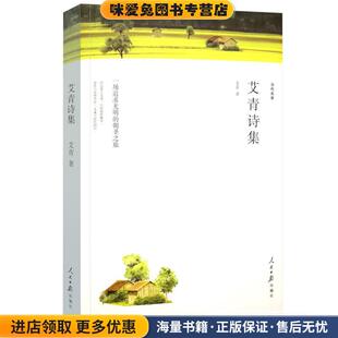 艾青诗集 正版 收藏品 大堰河 著人民日报出版 保姆 艾青 社9787511548948 我