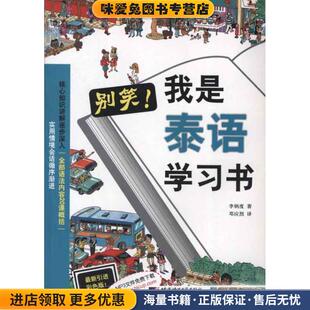 别笑 我是泰语学习书(正版收藏品)(韩)李炳度 著,邓应烈 译北京语言大学出版社9787561933046