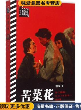 苦菜花(正版收藏品)冯德英 著人民文学出版社9787020107926