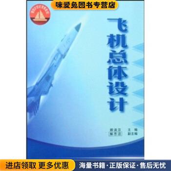 (正版收藏品)飞机总体设计顾诵芬 著北京航空航天大学出版社9787810129176