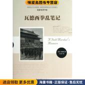 正版 译时代文艺出版 收藏品 瓦德西 瓦德西拳乱笔记 王光祈 德 著 社9787538737868