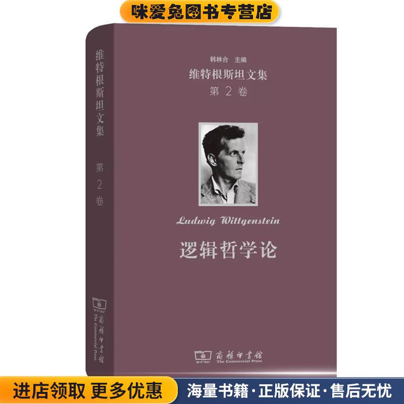 维特根斯坦文集 第2卷 逻辑哲学论(正版收藏品)(奥)维特根斯坦(Ludwig Wittgenstein)商务印书馆9787100164610