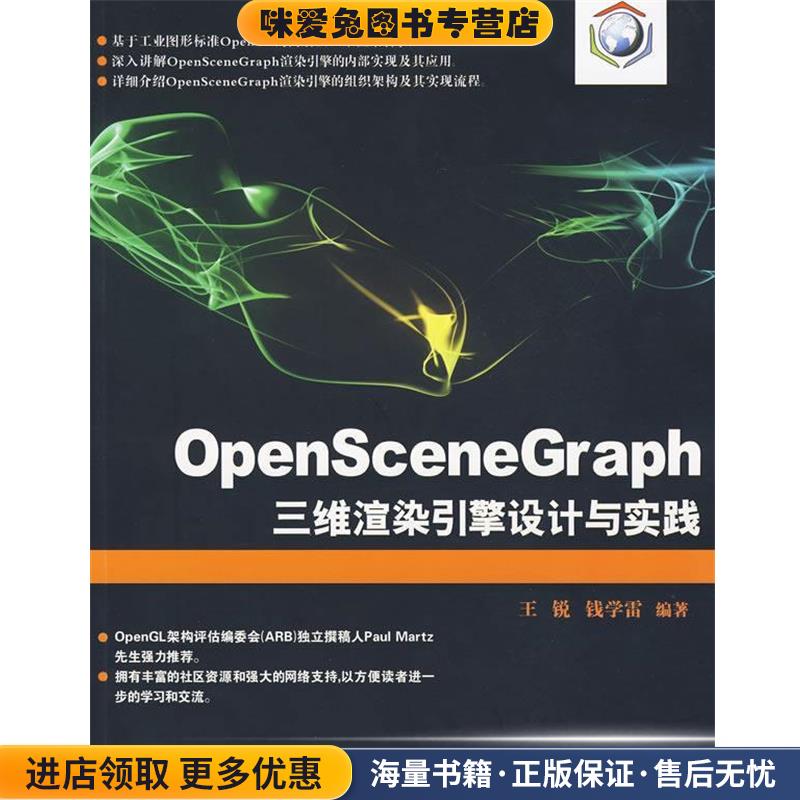 OpenSceneGraph三维渲染引擎设计与实践(正版收藏品)王锐,钱学雷　编著清华大学出版社9787302212232