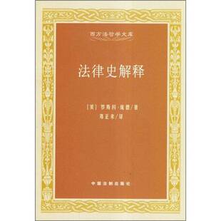 正版 罗斯科·庞德著；邓正来译中国法制出版 收藏品 美 社9787800839641 法律史解释