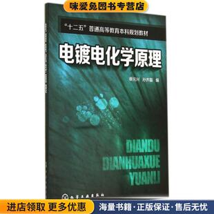 蔡元 收藏品 兴 孙齐磊 社9787122212108 电镀电化学原理 编化学工业出版 正版