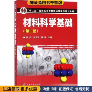 姚正軍 社9787122304780 收藏品 材料科學(xué)基礎(chǔ) 陶杰 主編化學(xué)工業(yè)出版 正版 薛烽