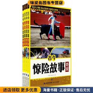 古今惊险故事奇观(正版收藏品)严振新,萧永森 编福建少年儿童出版社9787539513195