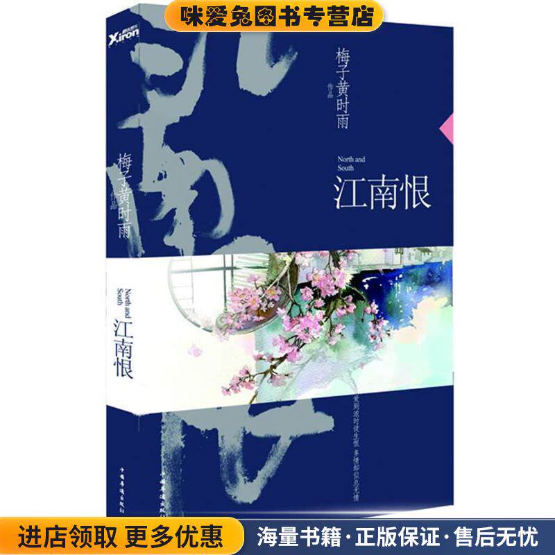 江南恨(正版收藏品)梅子黄时雨　著中国华侨出版社9787511344830