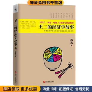 王二的经济学故事(正版收藏品)郭凯浙江人民出版社9787213047756