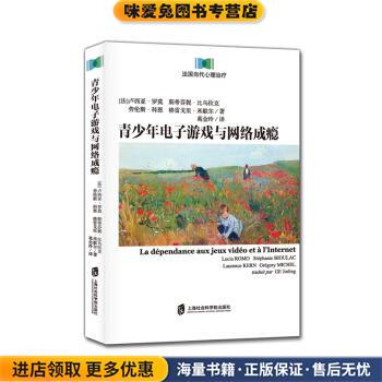 青少年电子游戏与网络成瘾(正版收藏品)[法] 卢西亚·罗莫,斯蒂芬妮·比乌拉克,劳伦斯·科恩,格雷戈里·米歇尔 著,葛金玲 译上海