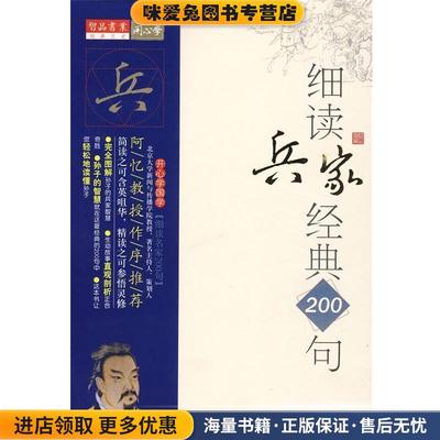 细读兵家经典200句：孙子的正合奇胜沈智,杨博鹏 著9787547002384