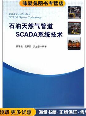 石油天然气管道SCADA系统技术(正版收藏品)黄泽俊,虞献正,尹旭东　编著石油工业出版社9787502197636