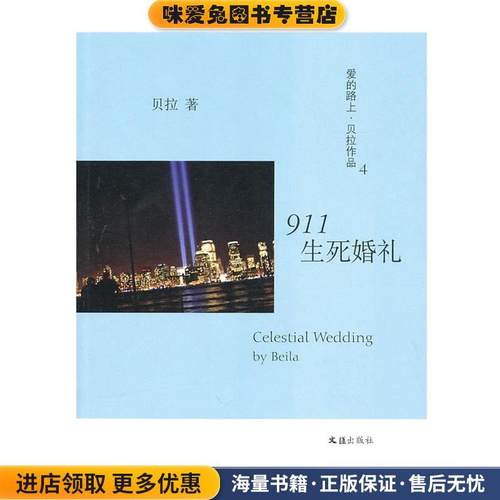 911生死婚礼(正版收藏品)贝拉文汇出版社9787807419600