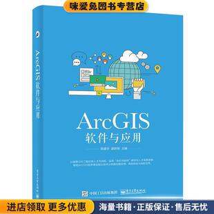 ArcGIS软件与应用(正版收藏品)吴建华电子工业出版社9787121308468