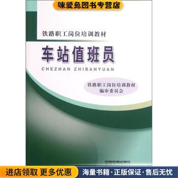 铁路职工岗位培训教材:车站值班员(正版收藏品)铁路职工岗位培训教材编审委员会 编中国铁道出版社9787113127916