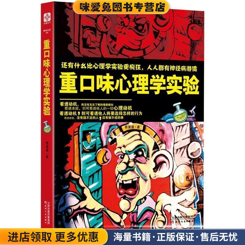 重口味心理学实验(正版收藏品)吾漫漫天津人民出版社9787201082769