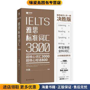 IELTS 雅思标准词汇3800-超核心词汇3000-超核心短语800(正版收藏品)刘薇 著石油工业出版社9787518319510