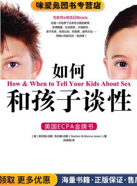 如何和孩子谈性(正版收藏品)[美]斯坦顿·琼斯,[美]布伦娜·琼斯(Stanton & Brenna Jones),根基教育机构江西人民出版社