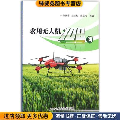 农用无人机100问(正版收藏品)薛新宇,兰玉彬,秦京光 编著中国农业科学技术出版社9787511630483