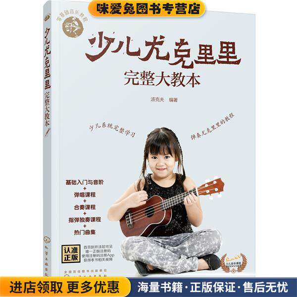 零基础音乐教程--少儿尤克里里完整大教本(正版收藏品)汤克夫 编著化学工业出版社9787122372284