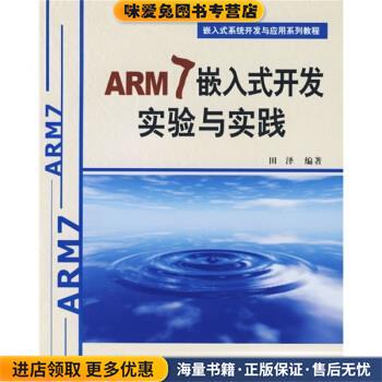 嵌入式系统开发与应用系列教程:ARM7嵌入式开发实验与实践(正版收藏品)田泽 著北京航空航天大学出版社9787810778817