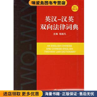 英汉-汉英双向法律词典(正版收藏品)程超凡　著法律出版社9787503666797