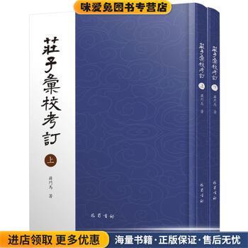 庄子汇校考订(正版收藏品)蒋门焉巴蜀书社9787553111698