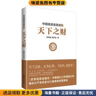 中国是部金融史2:天下之财(正版收藏品)陈雨露, 杨忠恕九州出版社9787510826351