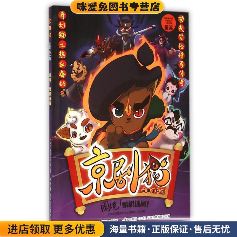 京剧猫故事连环画 困境！象棋迷局！北京璀璨星空文化发展有限公司,国开童媒（中央广播电视大学出版社9787304076115