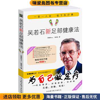 吴若石新足部健康法-新修订版(正版收藏品)吴若石,郑英吉浙江科学技术出版社9787534144042