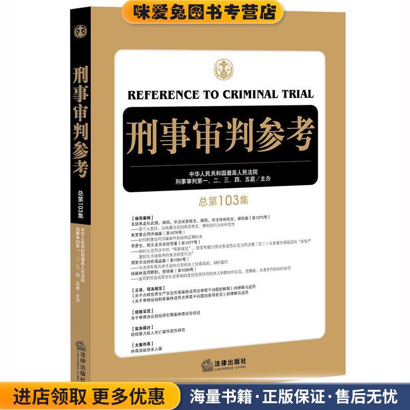 刑事审判参考最高人民法院刑事审判一至五庭法律出版社9787511894731