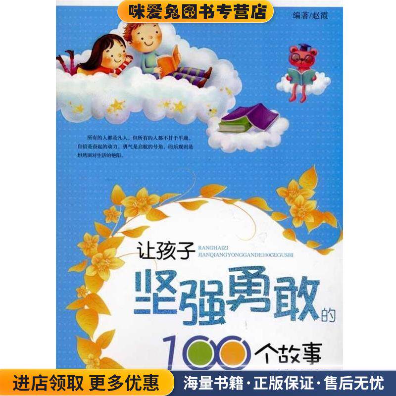 让孩子坚强勇敢的100个故事(正版收藏品)赵霞 著内蒙古文化出版社9787806758786