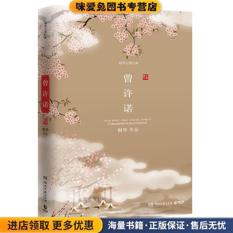 曾许诺(正版收藏品)桐华湖南文艺出版社9787540447618图片