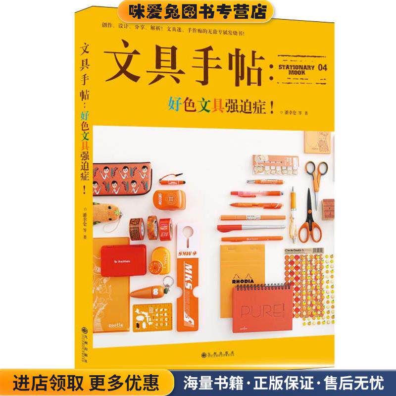 文具手帖:好色文具强迫症!(正版收藏品)潘幸仑 等著九州出版社9787510833892