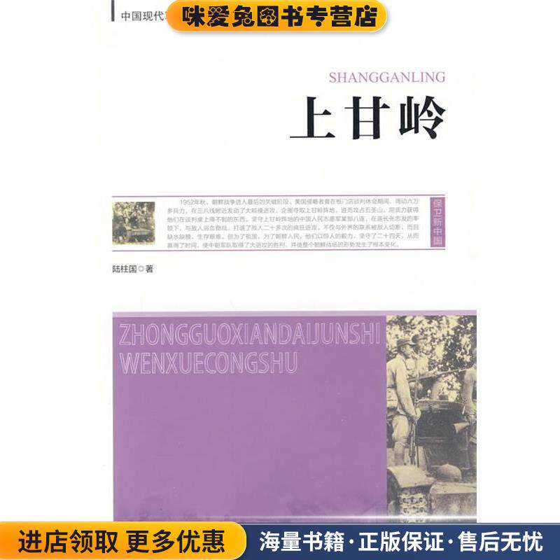 上甘岭(正版收藏品)陆柱国 著大众文艺出版社9787801713360
