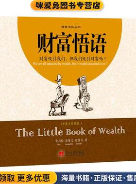财富悟语(正版收藏品)云莉雅, 张馨之, 张馨匀著当代中国出版社9787515402185