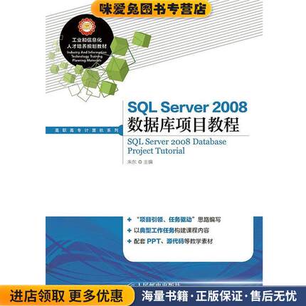 SQL Server 2008数据库项目教程(正版收藏品)朱东　主编人民邮电出版社9787115372161