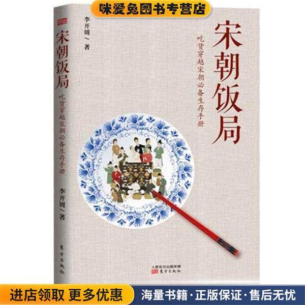 宋朝饭局(正版收藏品)李开周东方出版社9787506075381